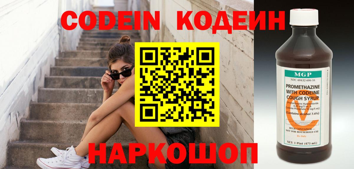 Кодеин Purple Drank  Вход с VPN  Codein напиток Lean (лин)  Добрянка 